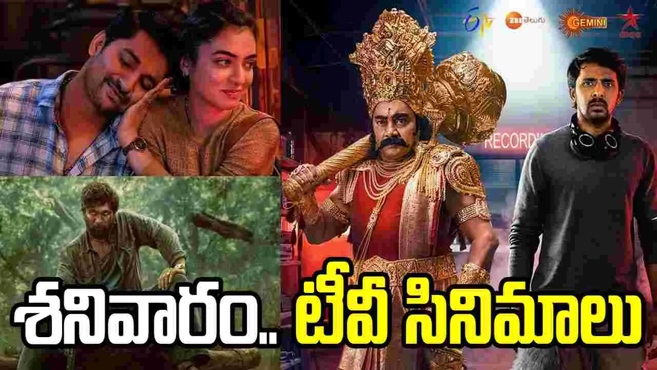 Saturday Tv Movies: Sep 26, శనివారం.. Tv ఛాన‌ళ్ల‌ సినిమాలు