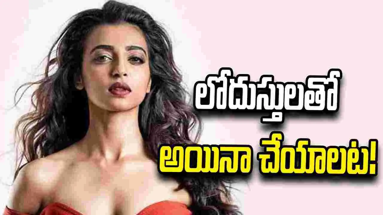 15 సెకన్ల ముద్దేగా.. బోల్డ్‌ సీన్లపై రాధికా ఆప్టే షాకింగ్ కామెంట్స్‌!