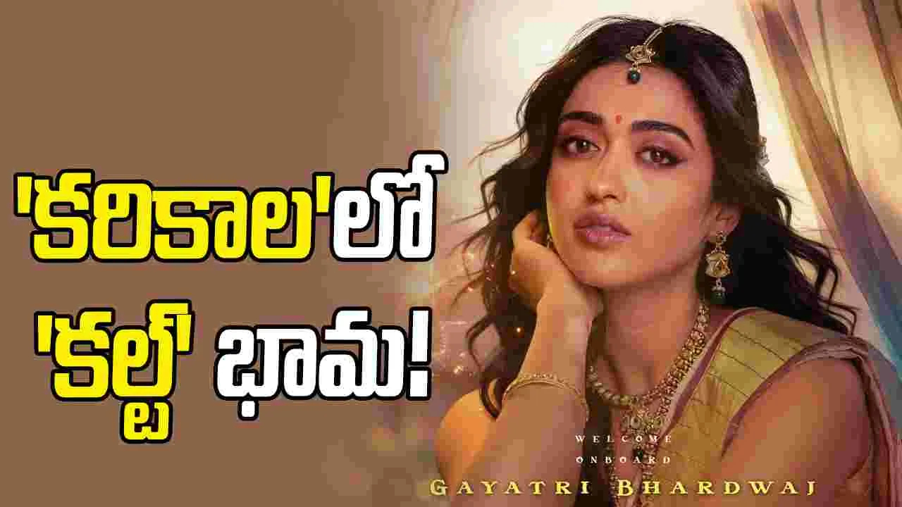 సందీప్‌ కిషన్‌ ‘కరికాల’లో గాయత్రి భరద్వాజ్‌.. రెండు భాగాలుగా పాన్‌ ఇండియా మూవీ