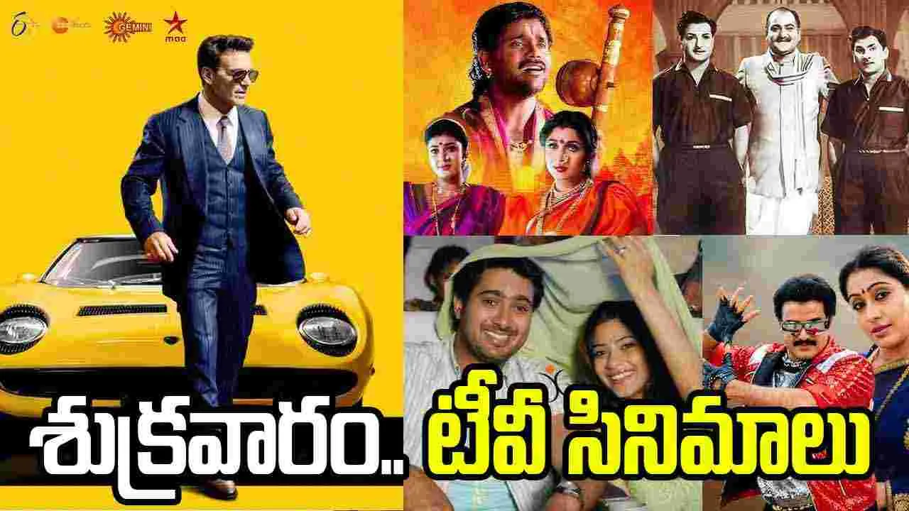 Friday Tv Movies: శుక్ర‌వారం.. టీవీ సినిమాల జాబితా