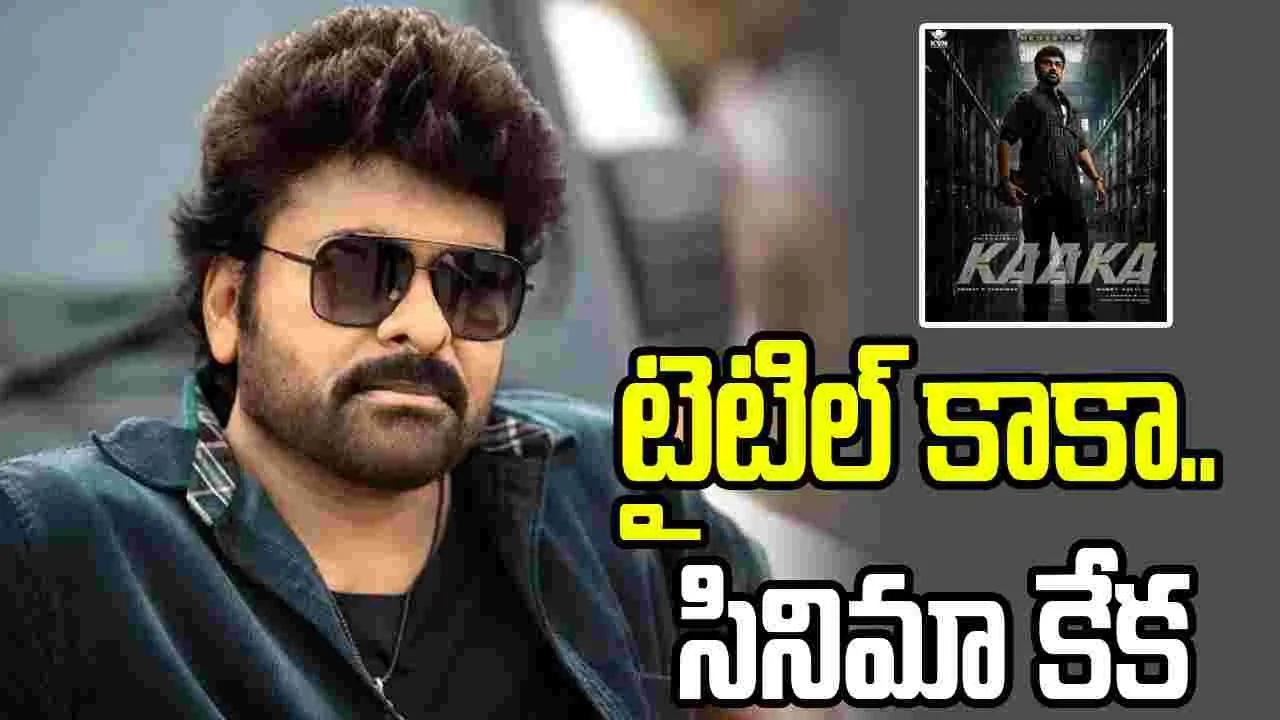 Chiranjeevi: నన్నెవరూ అడగరు.. కానీ నేనే క్రమశిక్షణ తప్పితే ఎలా?