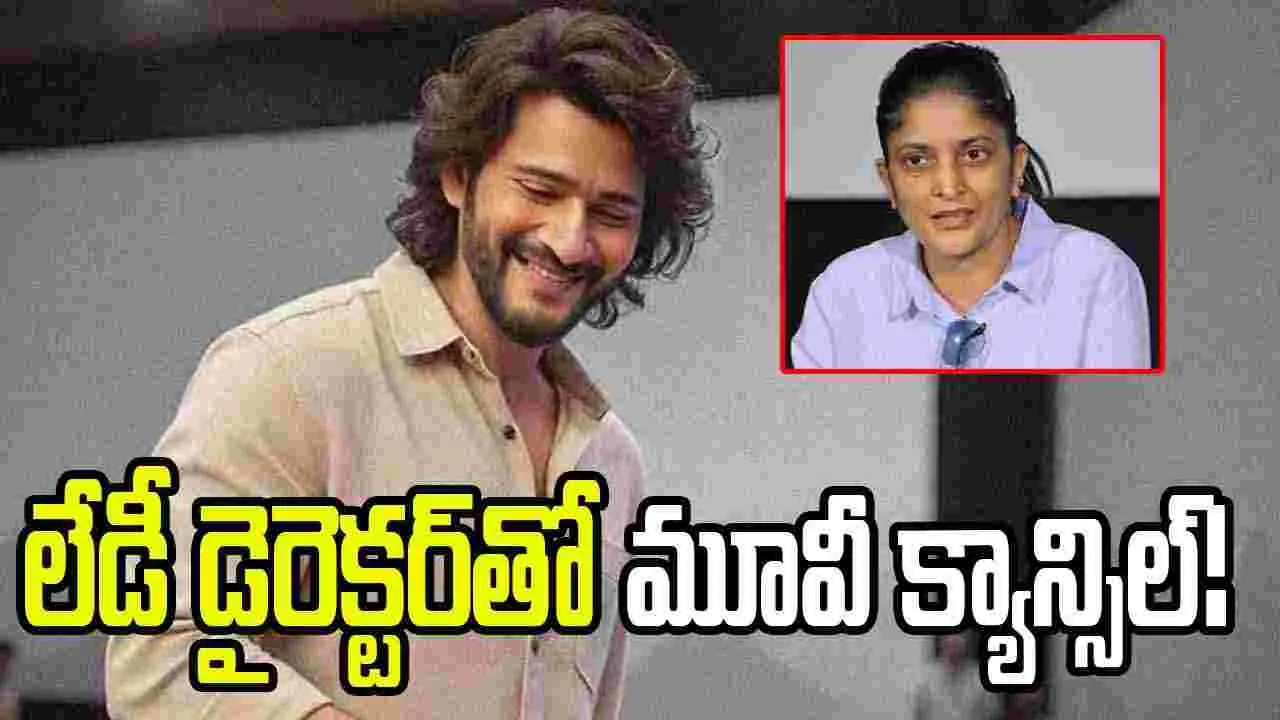 మహిళా డైరెక్టర్‌తో మహేష్ సినిమా.. ఆగిపోవడానికి కారణం ఇదేనా