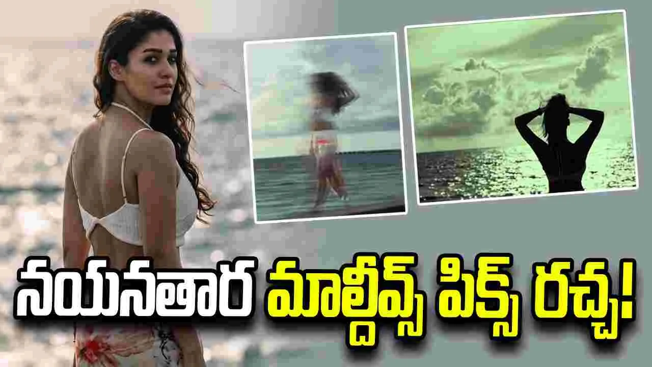 పెళ్లి తరువాత నయన్ బికినీ లుక్.. ఇలా మోసం చేస్తుందనుకోలేదే 