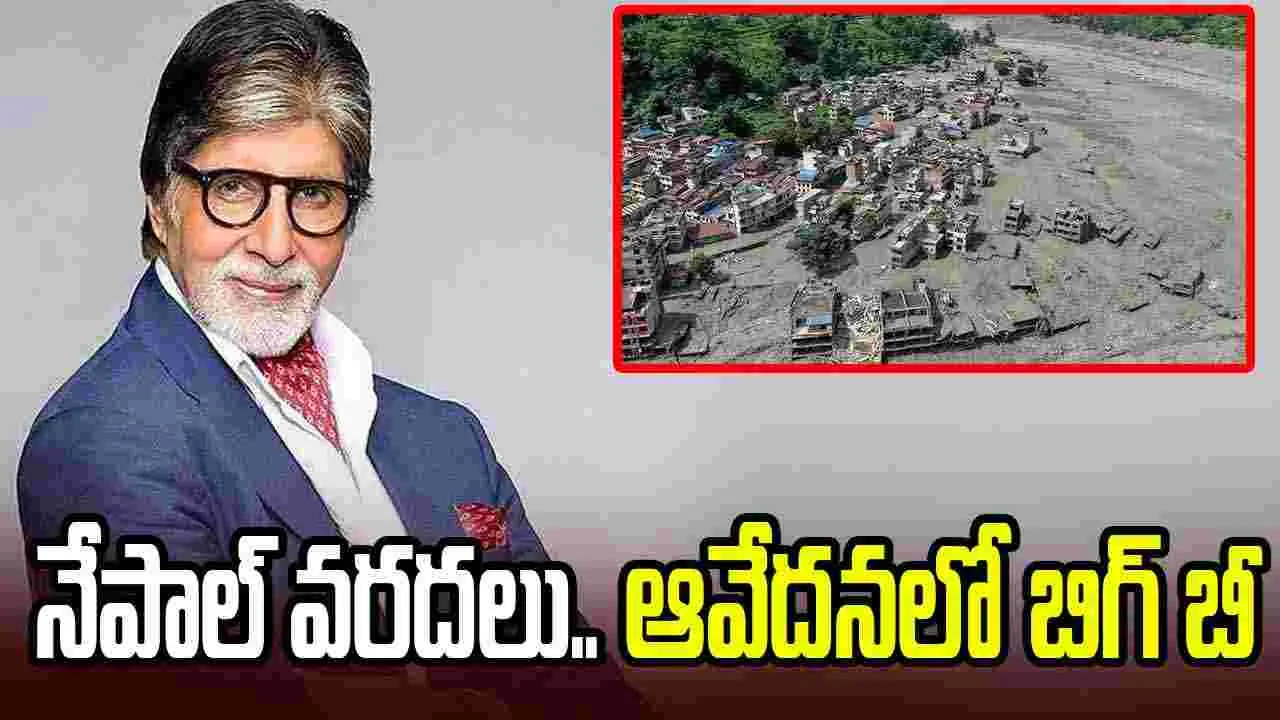 Nepal Floods: ప్రకృతి శక్తి ముందు మనం చాలా చిన్నవాళ్లం’.. నేపాల్ వరదలపై అమితాబ్