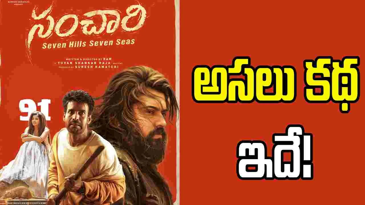 Sanchari: రైలు ప్రయాణం చుట్టూ సాగే విభిన్న కథ.