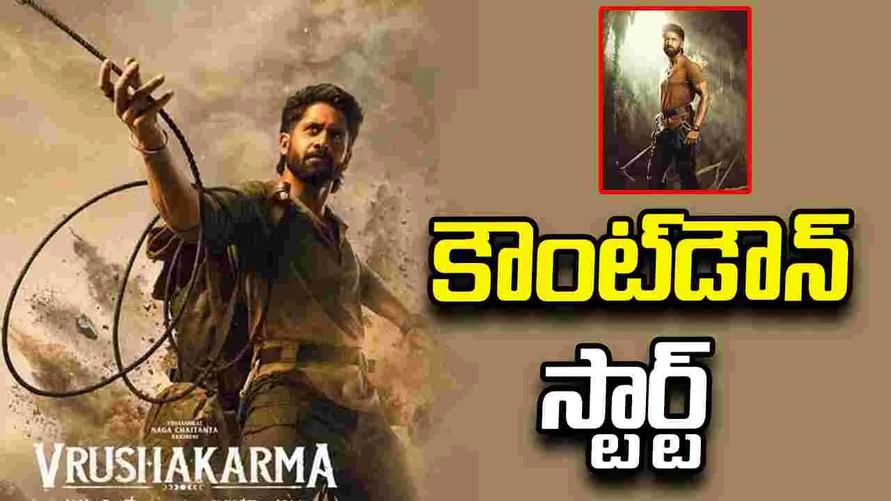 Vrushakarma: ‘వృషకర్మ’ రిలీజ్ డేట్ ఫిక్స్..