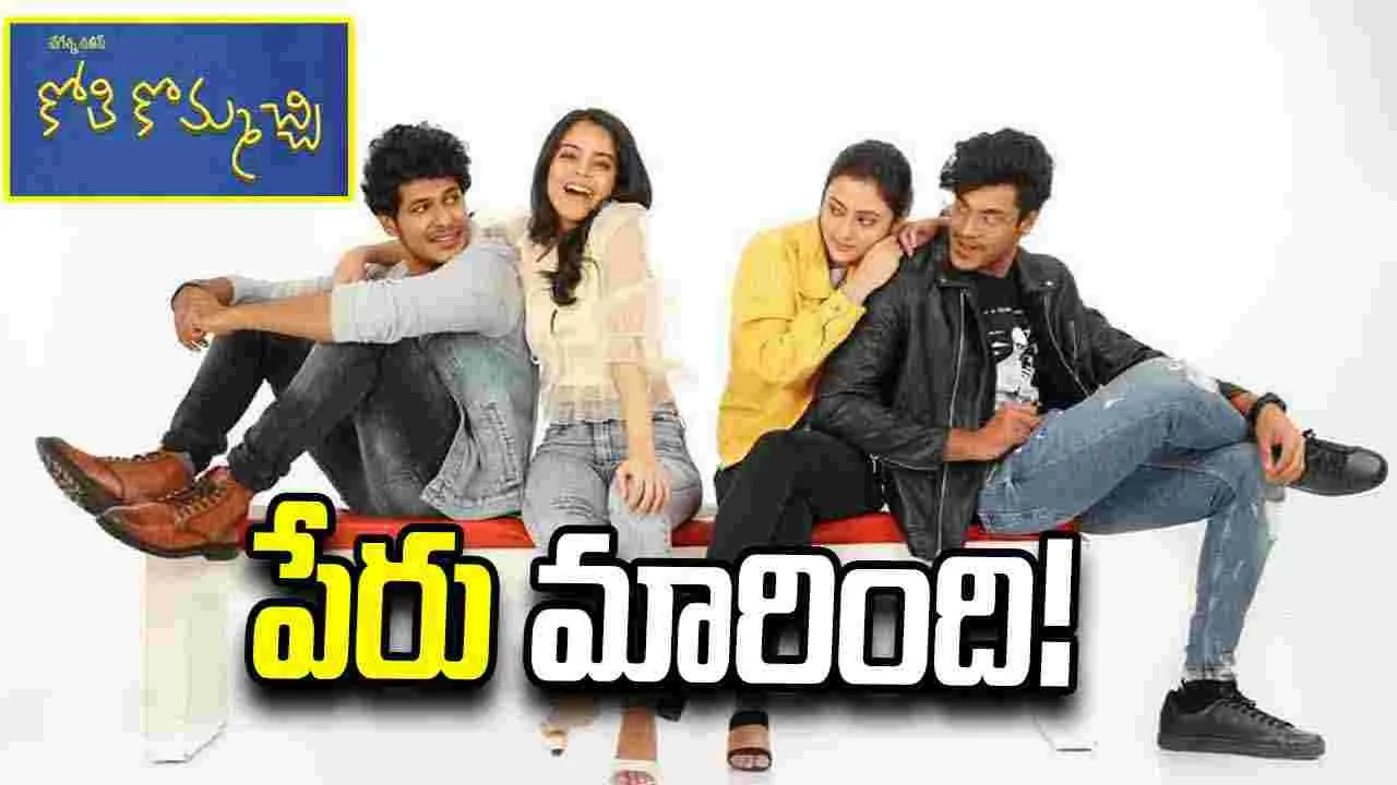 Vegesna Satish: 'సరిపోయారు ఇద్దరూ' గా 'కోతి కొమ్మచ్చి'!