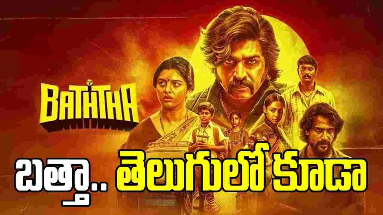 ఓటీటీకి వచ్చేస్తోన్న విజయ్ సేతుపతి బత్తా.. ఎక్కడ చూడొచ్చు అంటే