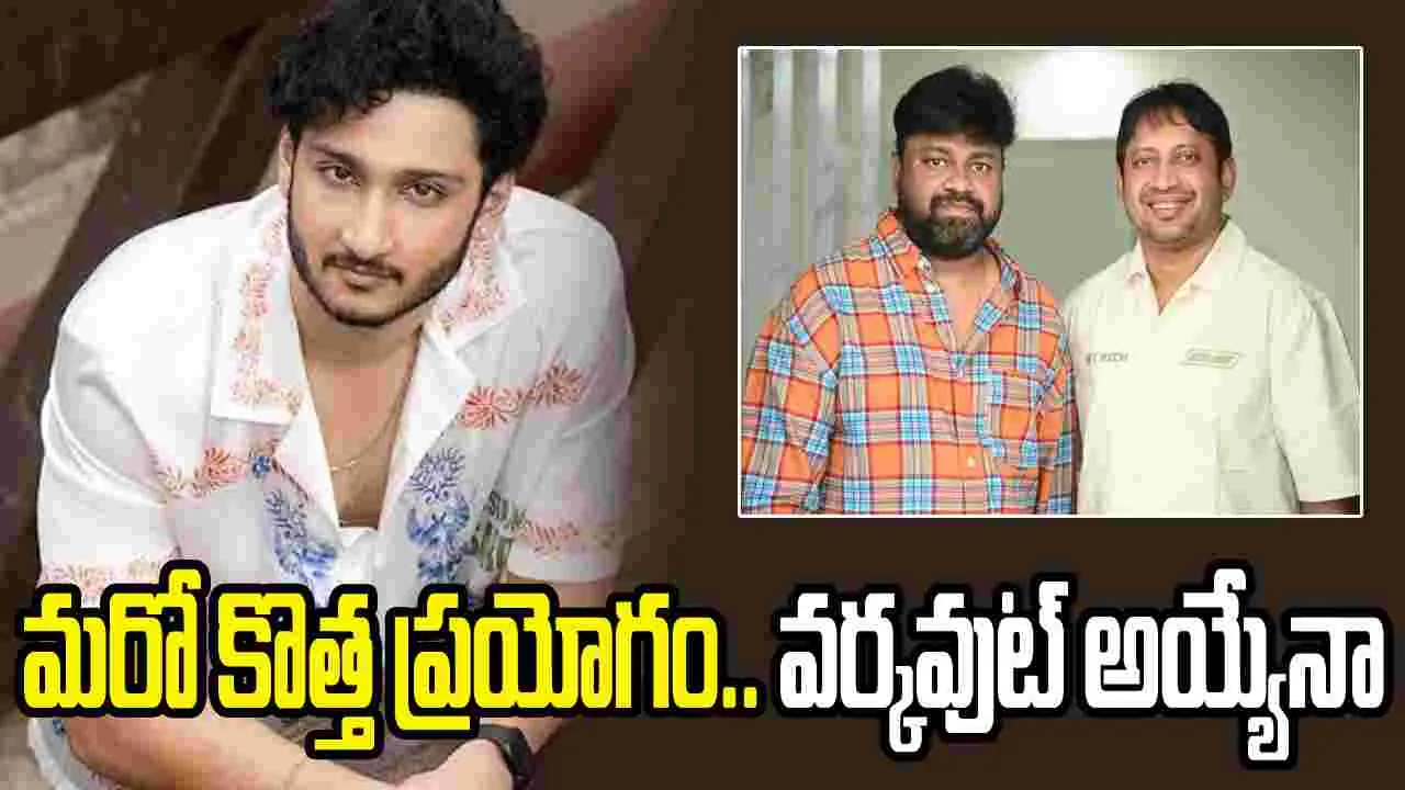 ఘట్టమనేని వారసుడితో బేబీ బ్యాచ్..