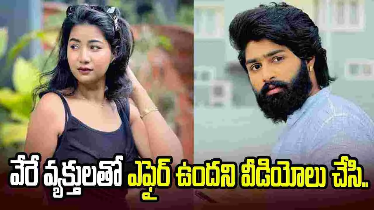 శారీరకంగా వాడుకొని మోసం చేశాడు.. ఈశ్వర్ సాయిపై మాధురి కేసు