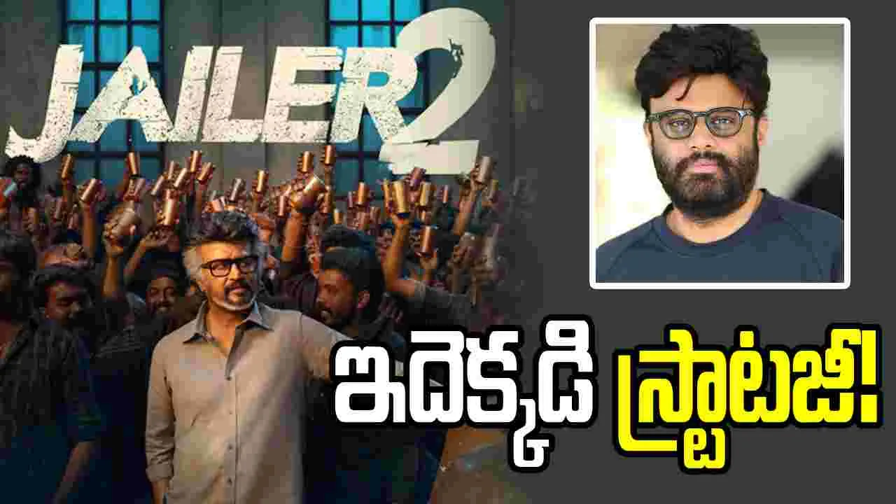 Naga Vamsi: ‘జైలర్ 2’ టికెట్ రేట్లపై కొత్త చర్చ.. ప్రేక్షకులపై భారం తప్పదా?