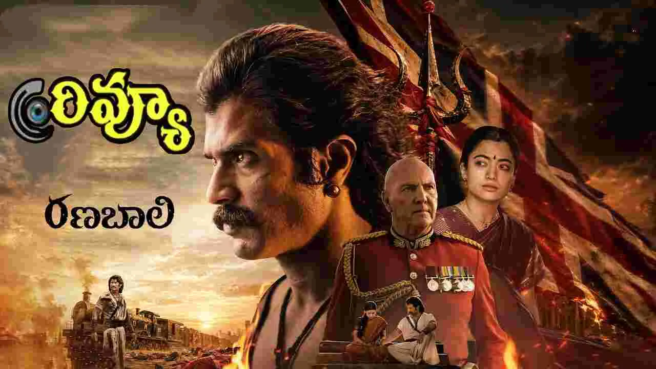 రణబాలి రివ్యూ: విజయ్ దేవరకొండ వీరగాథ ఎలా ఉంది?