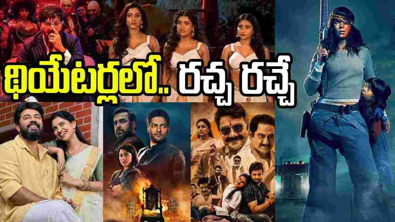 Theater Movies: ఈవారం.. థియేట‌ర్ సినిమాలు! ఆ మూడు.. స్పెష‌ల్ గురూ