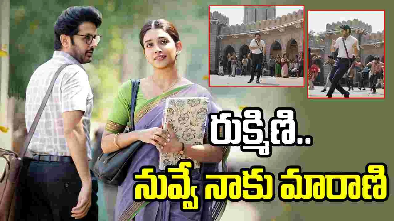 Alias Rukmini: రుక్కు రుక్కు రుక్మిణి.. కిట్టయ్యకి నువ్వే అలివేణి