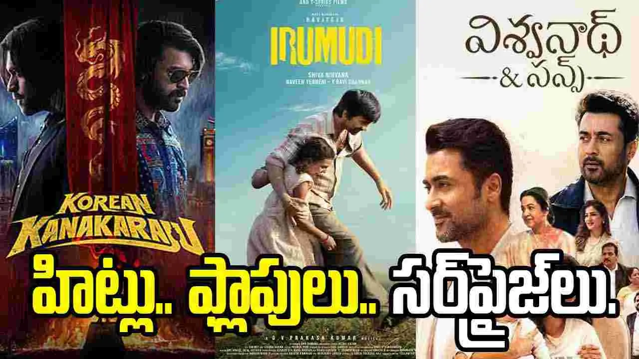ఆగస్ట్‌లో టాలీవుడ్‌ బాక్సాఫీస్‌ రిపోర్ట్‌