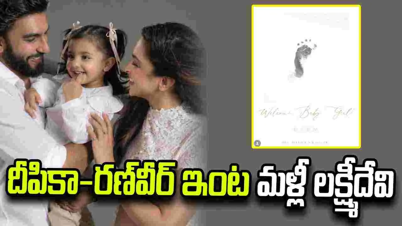 మరోసారి పండంటి ఆడబిడ్డకు జన్మనిచ్చిన దీపికా..