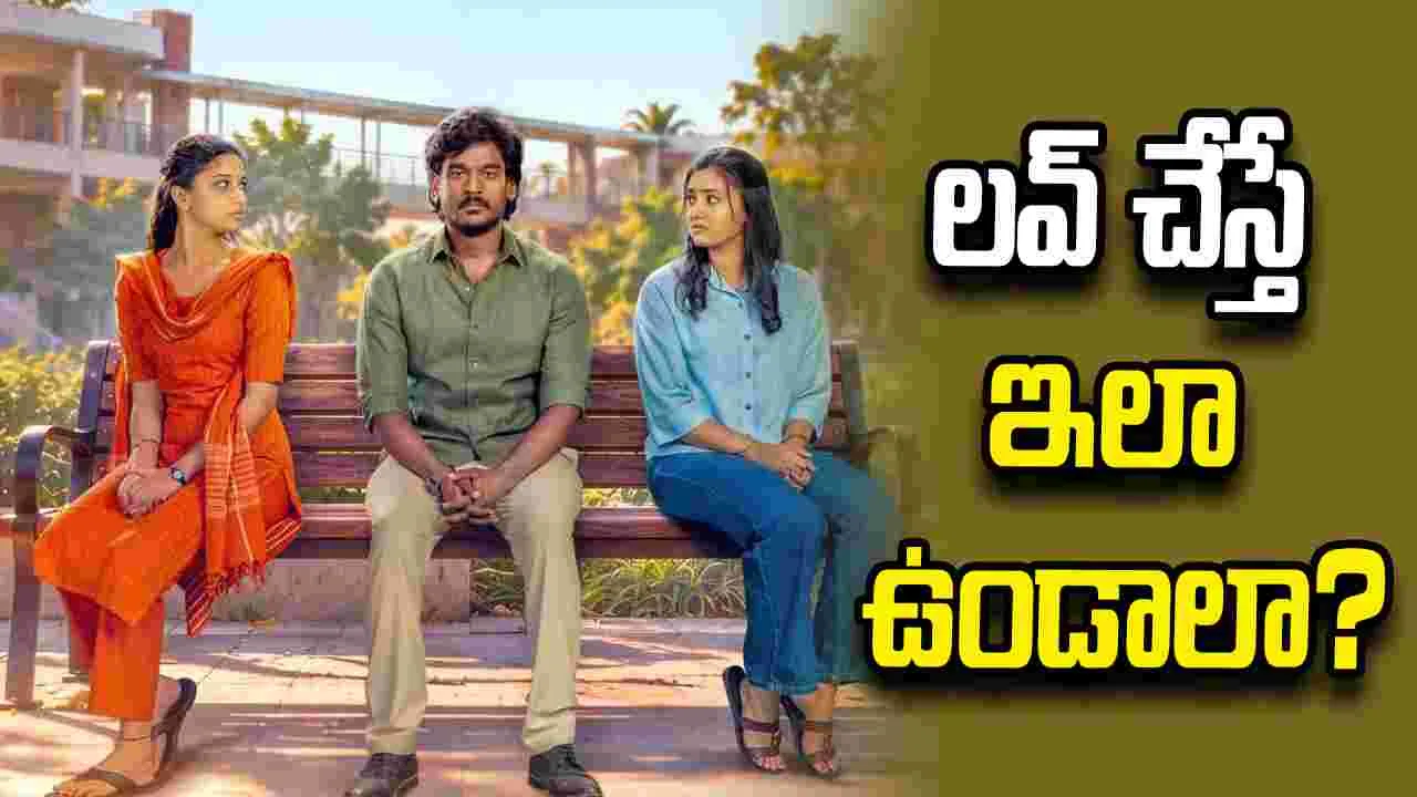 Haiku: ‘హైకూ’ ట్రైలర్‌ చూస్తే ప్రేమలో పడాల్సిందే!