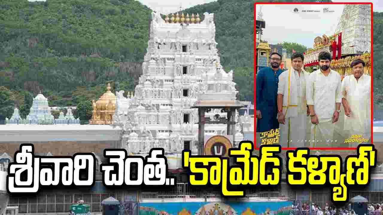 Tirumala: తిరుమ‌లేశుడిని.. ద‌ర్శించుకున్న శ్రీవిష్ణు