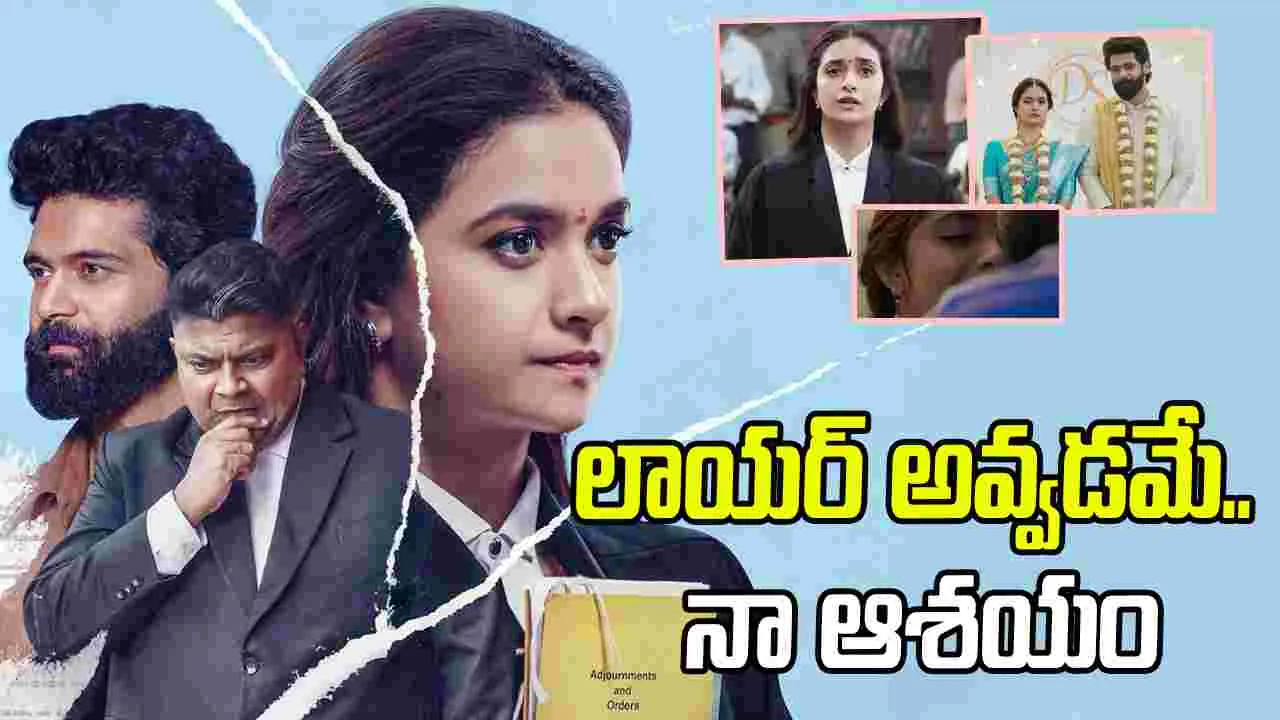 సత్యవాన్ సావిత్రి టీజర్.. మరోసారి లాయర్ గా కీర్తి సురేష్