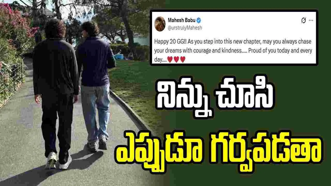 గౌతమ్ బర్త్‌డేకి మహేష్ బాబు స్పెషల్ మెసేజ్!