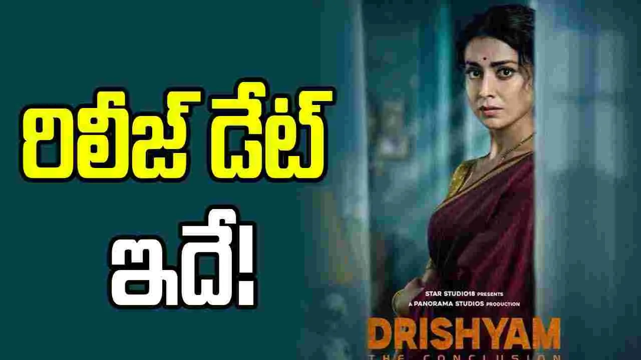 Drishyam 3: 'దృశ్యం 3’ ఈసారి అలా కాదు.. ఇలా..