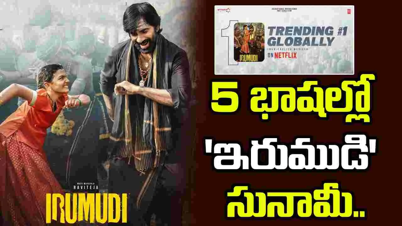 ఇరుముడి గ్లోబల్ రికార్డ్.. ఓటీటీని షేక్ చేస్తున్న మాస్ మహారాజా – movies ఇరుముడి గ్లోబల్ రికార్డ్.. ఓటీటీని షేక్ చేస్తున్న మాస్ మహారాజా – movies