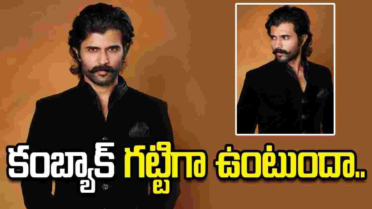 Vijay Devarakonda: అందరూ హిట్ కొడుతున్నారు.. నువ్వెప్పుడు కొడతావ్ అన్నా