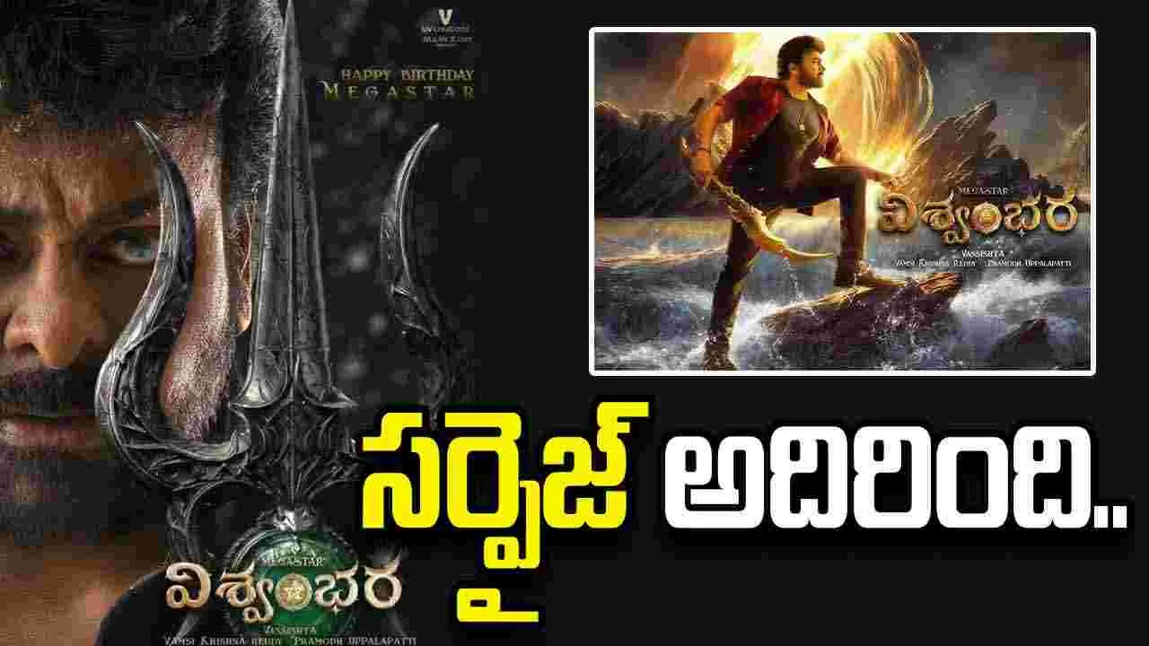 విశ్వంభర అప్డేట్ వచ్చింది.. రిలీజ్ డేట్ మిస్ అయ్యింది