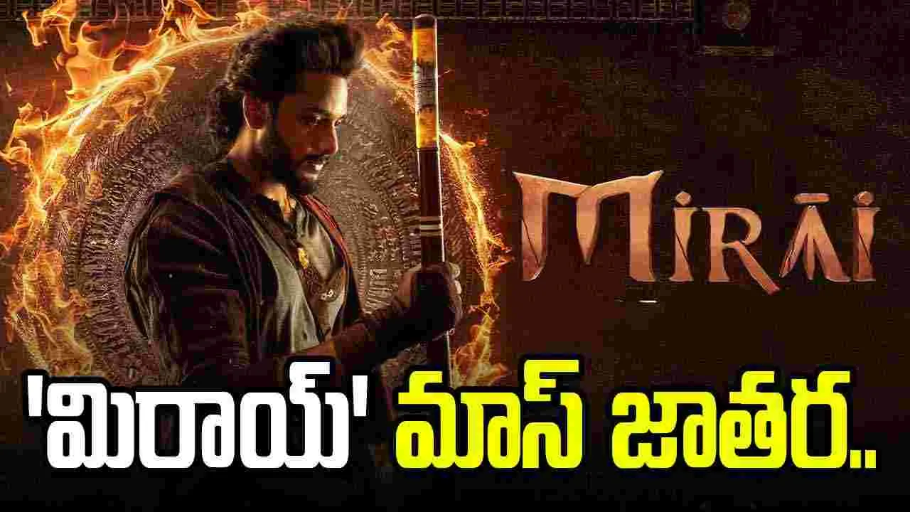 Mirai: తేజ సజ్జా ‘మిరాయ్’కు జపాన్‌లో సెన్సేషనల్ రెస్పాన్స్.