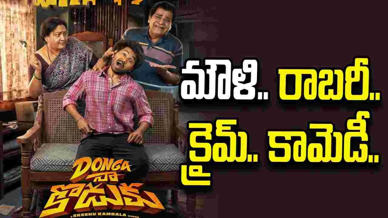 మౌళి ‘దొంగ నా కొడుకు’ రిలీజ్‌ డేట్‌ ఫిక్స్‌..