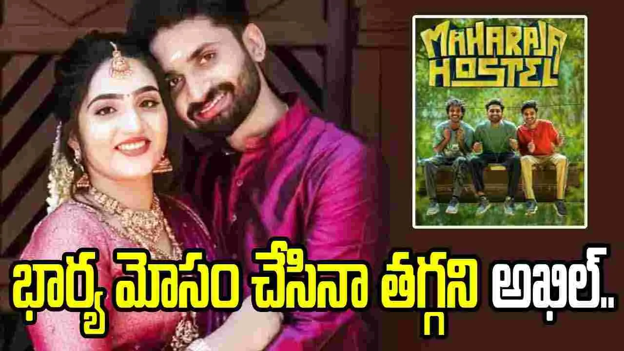 డ్రైవర్‌తో లేచిపోయిన భార్య.. యూట్యూబర్ అఖిల్ సినిమా ఓటీటీలోకి వచ్చేసింది