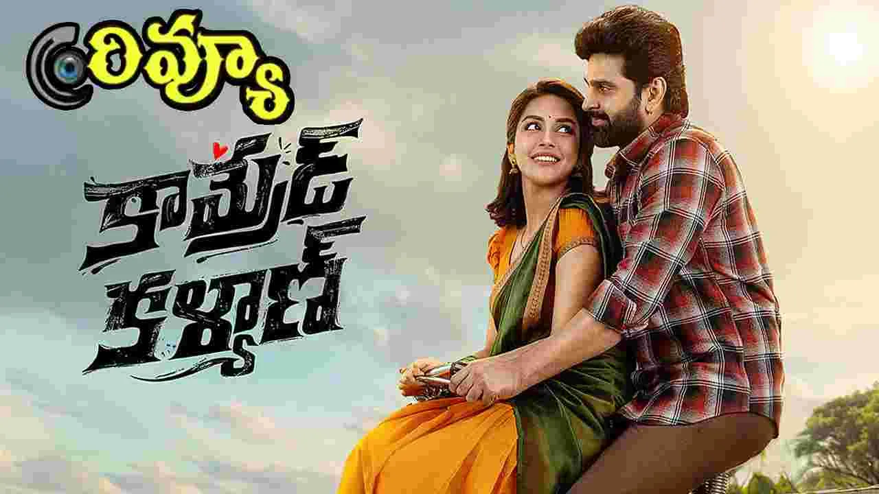 Comrade Kalyan Review:  శ్రీవిష్ణు 'కామ్రేడ్‌ కల్యాణ్‌' ఎలా ఉందంటే.. 