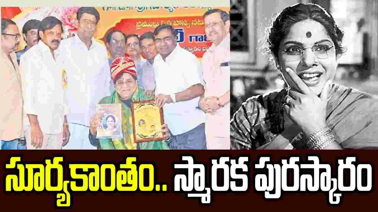 అలీకి.. సూర్యకాంతం స్మారక పురస్కారం