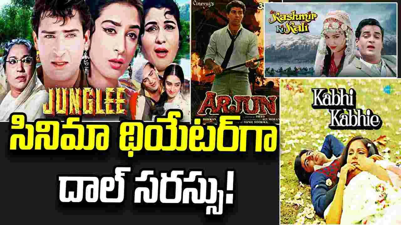 కాశ్మీరీలకు కొత్త అనుభూతినిచ్చిన చిత్రోత్సవం