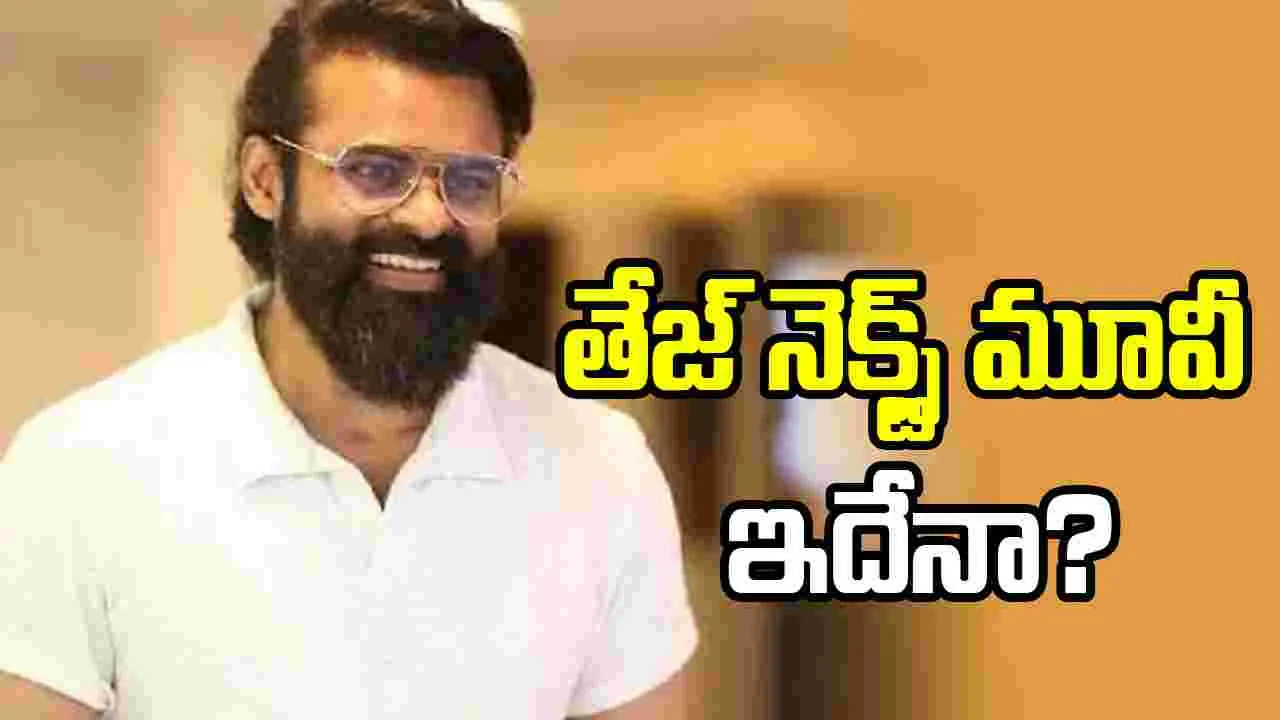 Sai Tej: తేజ కాకుమానుతో సాయి ధరమ్ తేజ్ సినిమా.. మళ్లీ మొదలైన చర్చ!