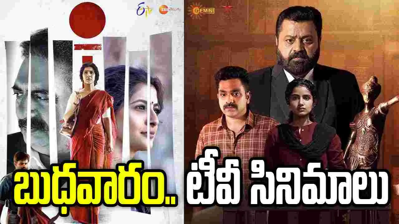 Wednesday Tv Movies: బుధ‌వారం, Oct 14.. బుల్లితెర సినిమాలు