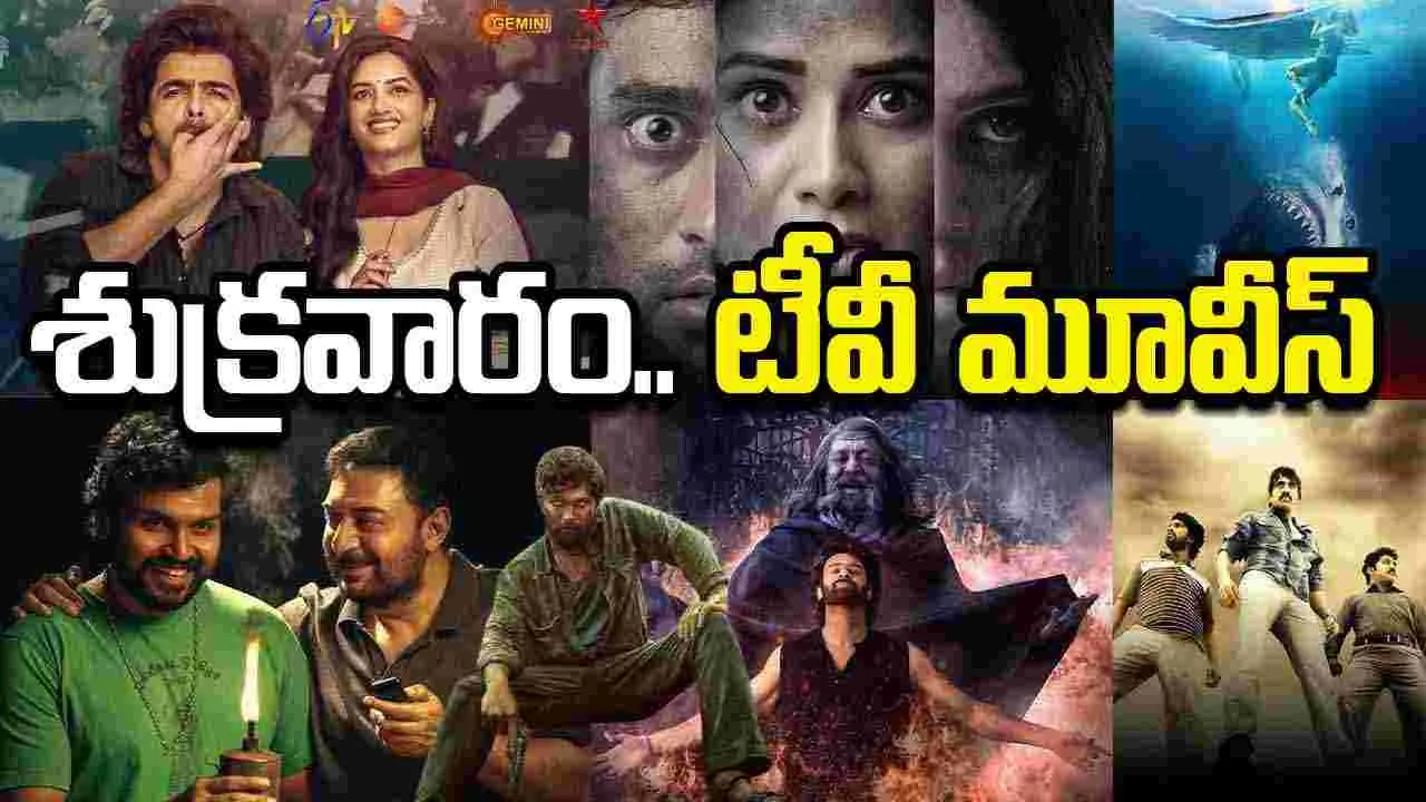Friday Tv Movies: శుక్రవారం, Sep 11.. తెలుగు టీవీ ఛానళ్ల సినిమాలు