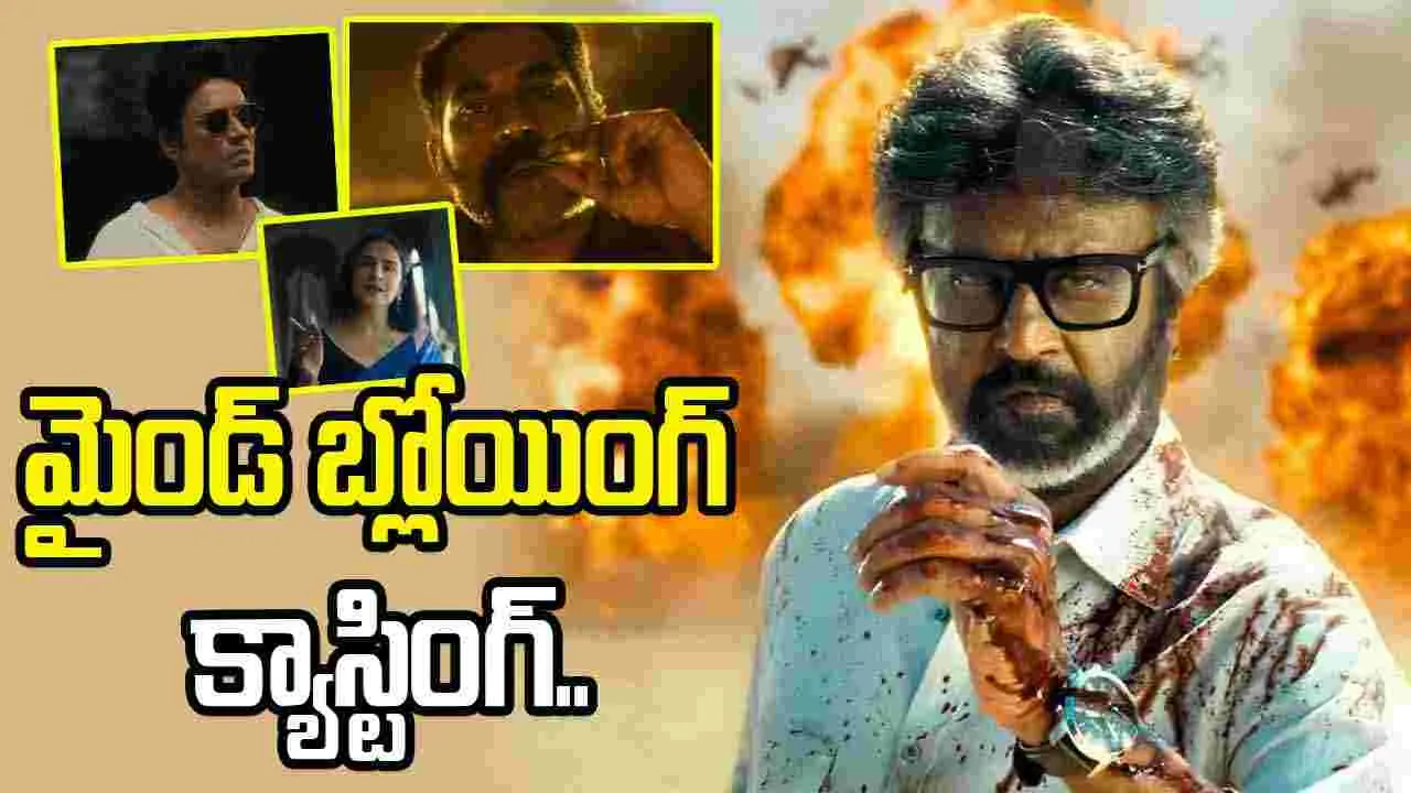 Jailer 2: సూరజ్, సూర్య, విద్యాబాలన్.. ఎంతమందిని దింపుతావయ్యా నెల్సన్ Jailer 2: సూరజ్, సూర్య, విద్యాబాలన్.. ఎంతమందిని దింపుతావయ్యా నెల్సన్