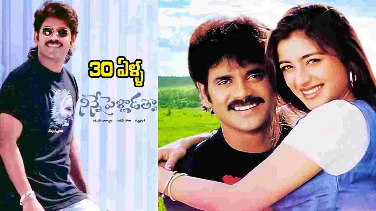 Ninne Pelladatha: 'గ్రీకువీరుడి'కి.. అప్పుడే 30 ఏండ్లయ్యాయ‌