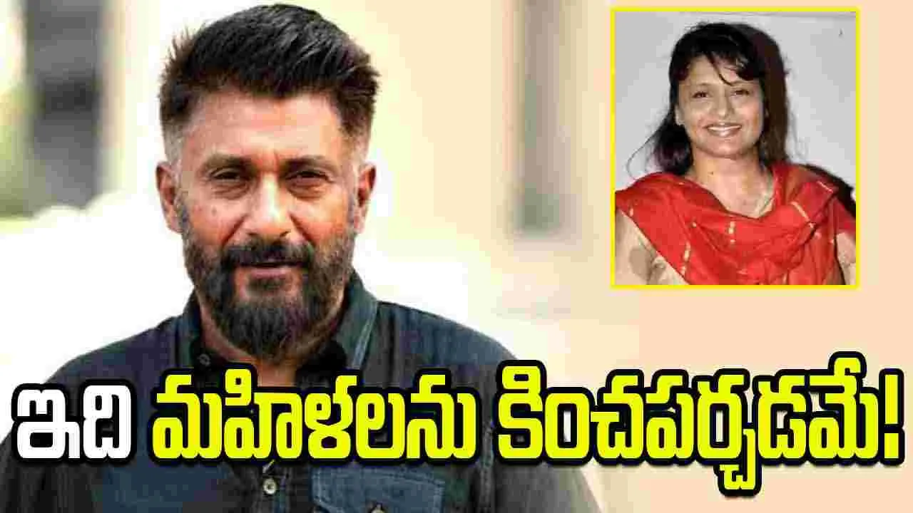 పల్లవి జోషికి సి.బి.ఎఫ్.సి.లో చోటు... విమర్శకులపై విరుచుకుపడ్డ వివేక్ అగ్నిహోత్రి