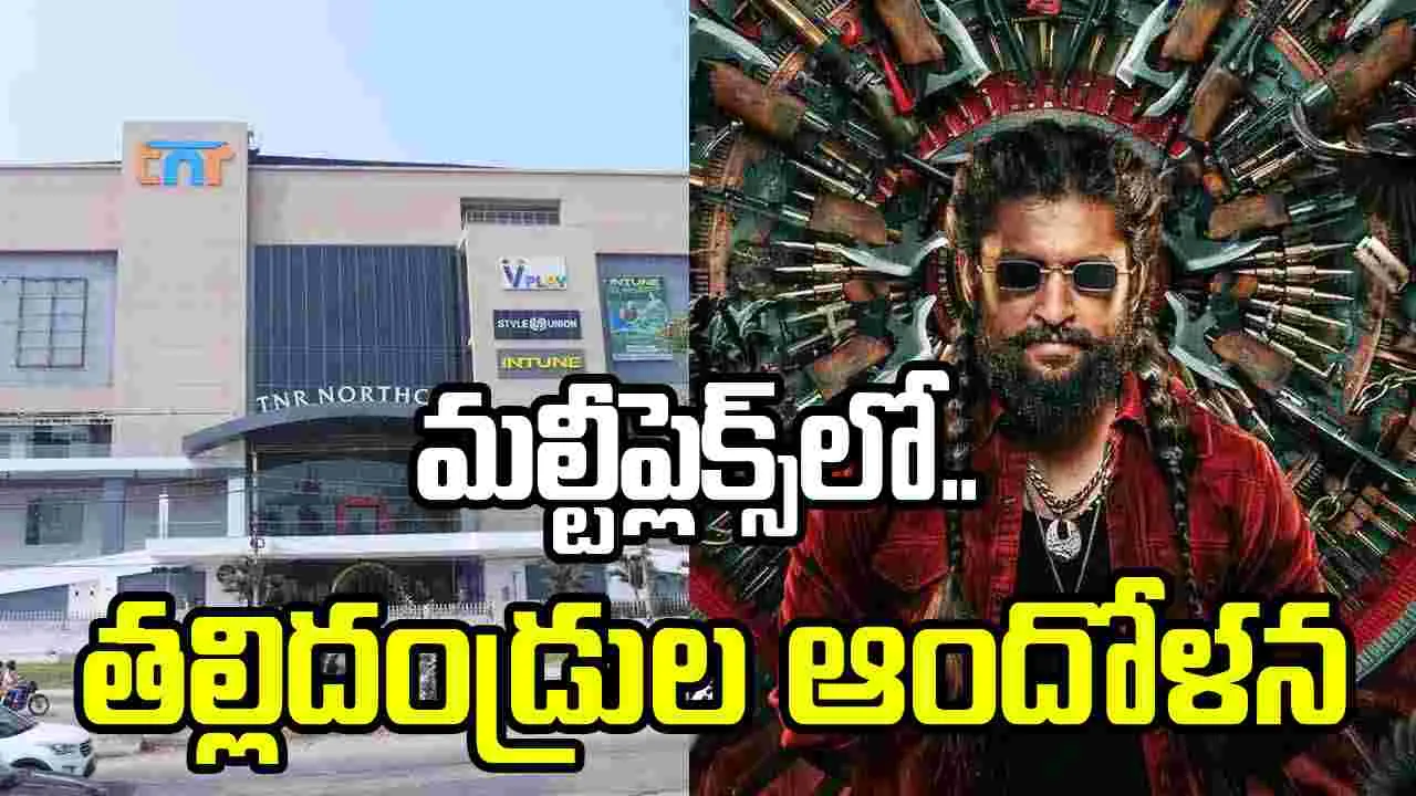 The Paradise: 'ద ప్యారడైజ్'కు మైనర్లు.. రంగంలోకి పోలీసులు – politics The Paradise: 'ద ప్యారడైజ్'కు మైనర్లు.. రంగంలోకి పోలీసులు – politics