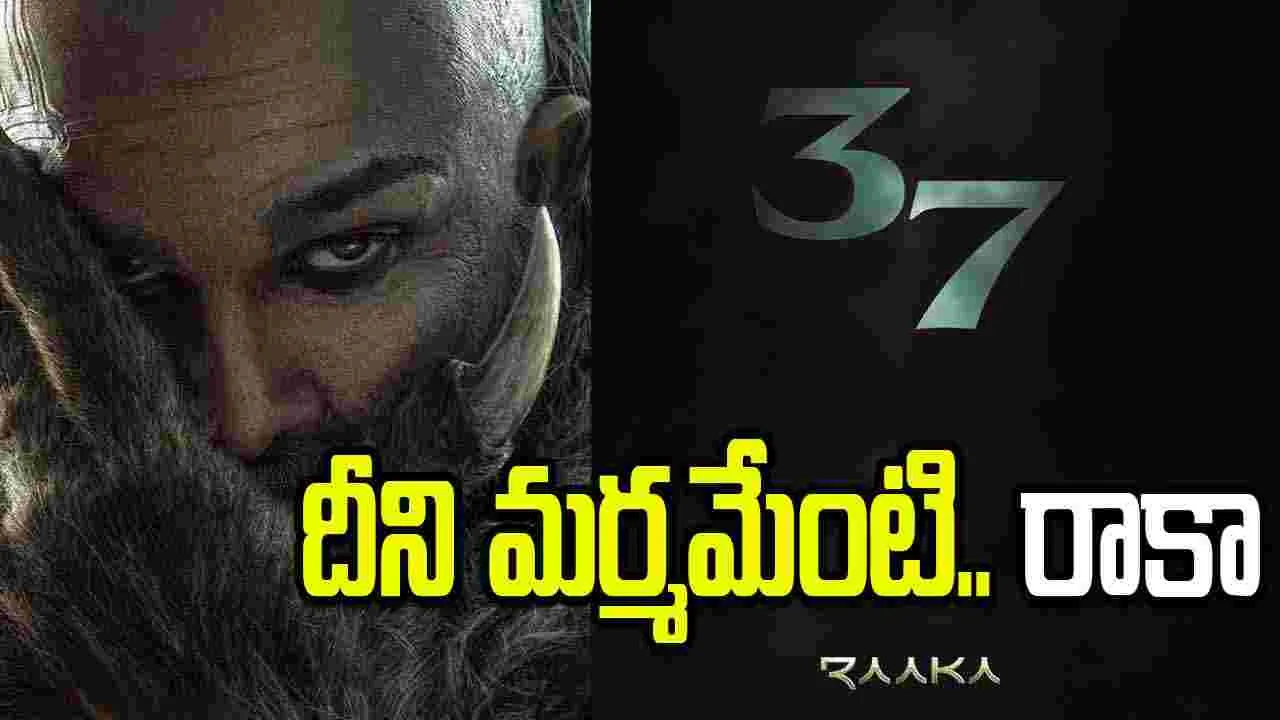 'రాకా'నుంచి పజిల్ పోస్టర్.. ఏమై ఉంటుందో? 'రాకా'నుంచి పజిల్ పోస్టర్.. ఏమై ఉంటుందో?