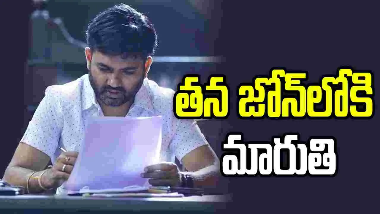 Maruthi: రాజాసాబ్‌ తర్వాత రూటు మార్చిన మారుతి.. ఈసారి ప్లాన్ అదే 