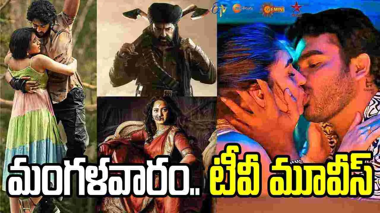 Tuesday Tv Movies: మంగ‌ళ‌వారం, Sep 01.. టీవీ తెలుగు సినిమాలు