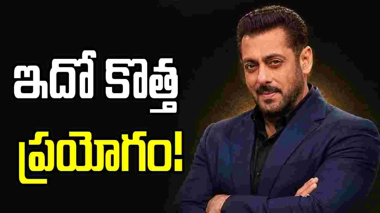 సల్మాన్ ఖాన్ కొత్త యూట్యూబ్ ఛానల్ పిల్లల కోసమే