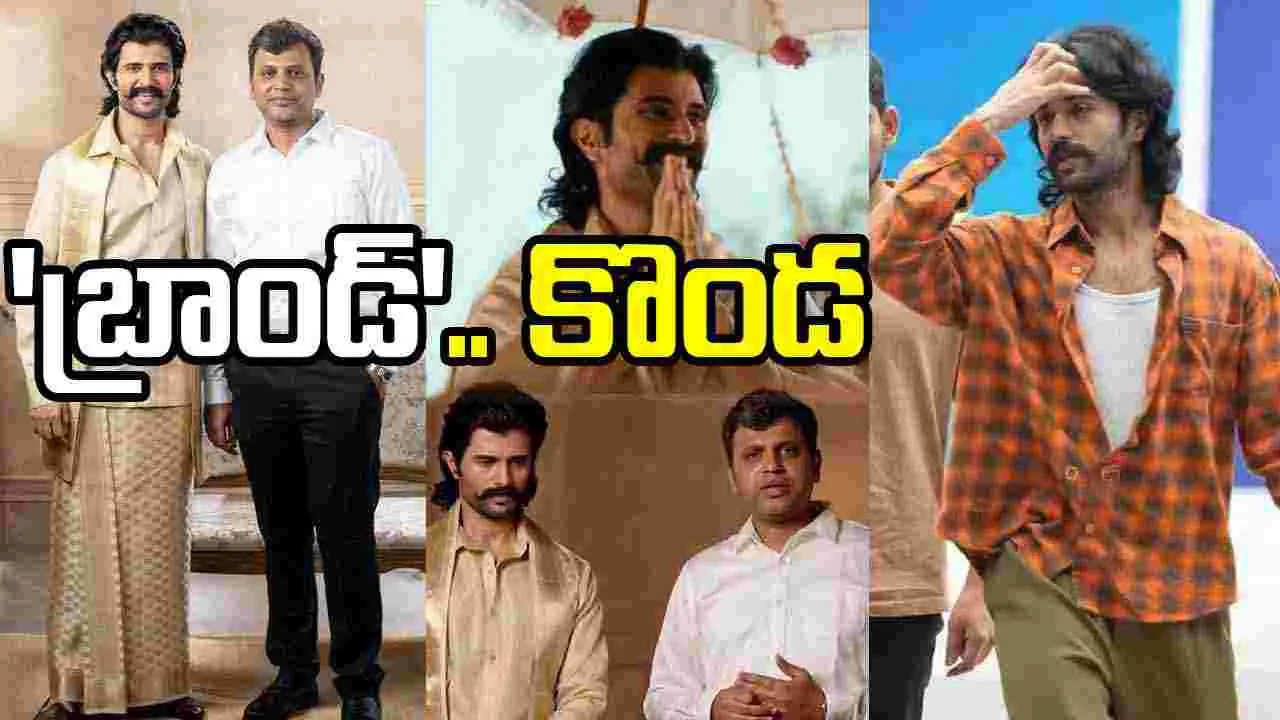 రామ్ రాజ్ కాటన్ ప్రచారకర్తగా.. విజయ్ దేవరకొండ