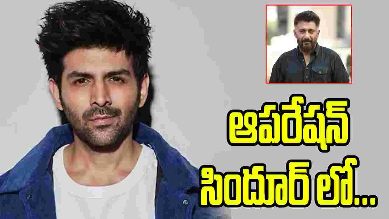 వివేక్ అగ్నిహోత్రి - కార్తీక్ ఆర్యన్ తొలి కలయికలో...