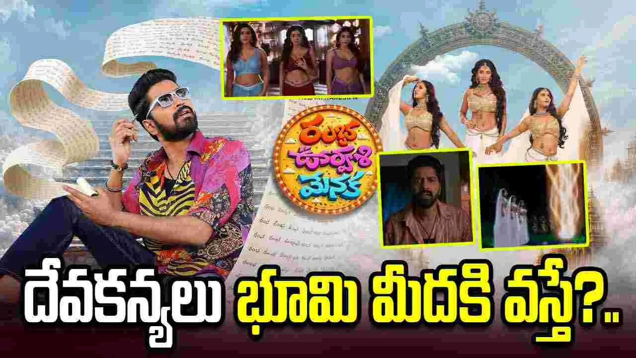 Ramba Oorvasi Menaka Trailer: భూలోకం బాయ్స్.. కరువు ప్రాంత జీవులే.. వదలరు