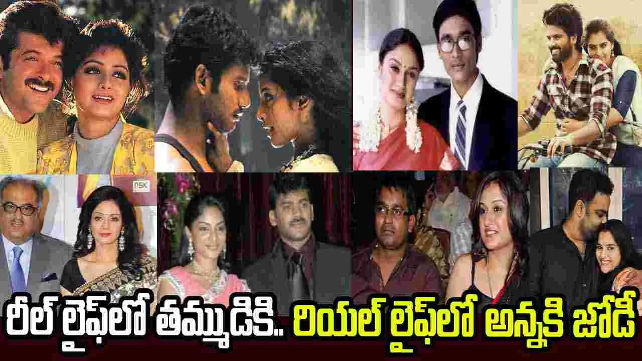 తమ్ముళ్లతో రొమాన్స్.. అన్నలతో పెళ్లి
