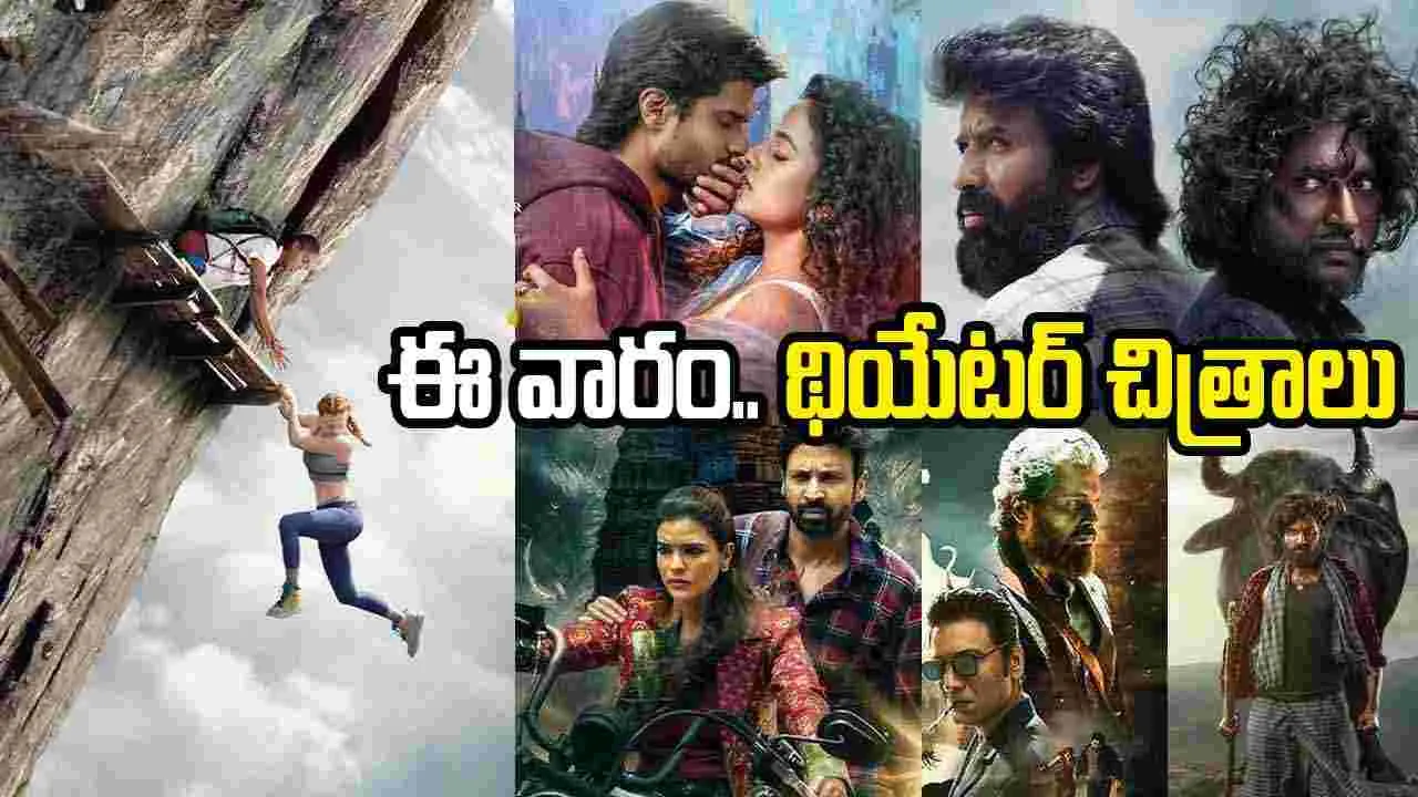 Theater Movies: ఈ వారం.. తెలుగు రాష్ట్రాల‌లో థియేట‌ర్ల‌లో విడుద‌ల కానున్న‌ సినిమాల జాబితా